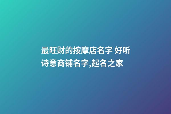 最旺财的按摩店名字 好听诗意商铺名字,起名之家-第1张-店铺起名-玄机派
